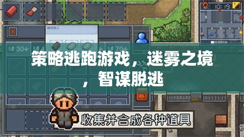 迷霧之境，策略逃跑游戲的智謀脫逃挑戰(zhàn)