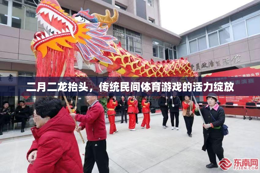二月二龍?zhí)ь^，傳統(tǒng)民間體育游戲的活力綻放