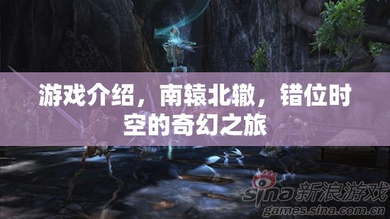 南轅北轍，錯(cuò)位時(shí)空的奇幻之旅