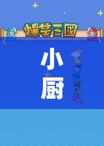 小廚房大夢(mèng)想，探索角色扮演的奇妙游戲之旅