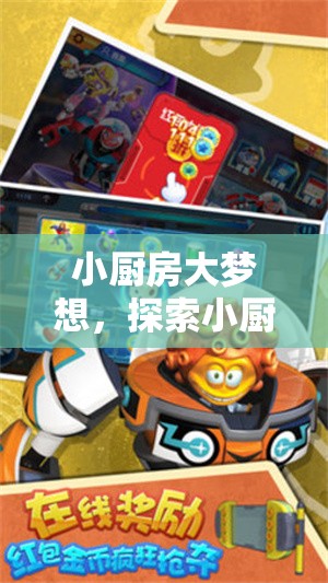 小廚房大夢(mèng)想，探索角色扮演的奇妙游戲之旅