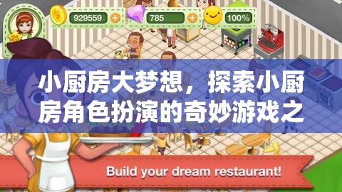 小廚房大夢(mèng)想，探索角色扮演的奇妙游戲之旅