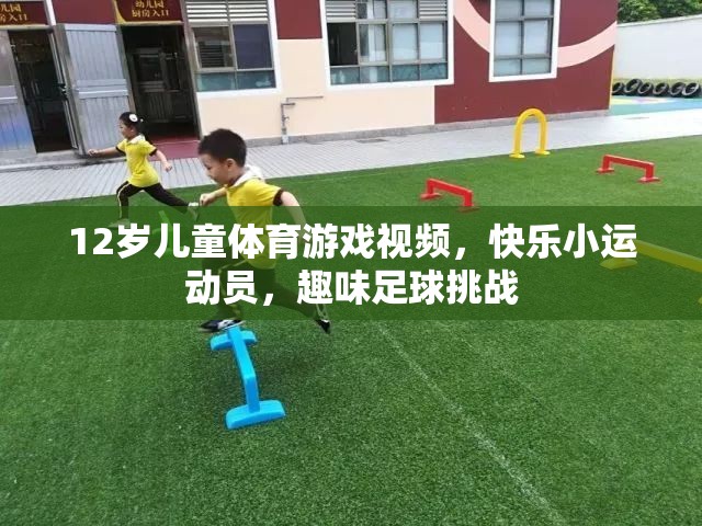 12歲兒童足球挑戰(zhàn)，快樂小運動員的趣味足球之旅