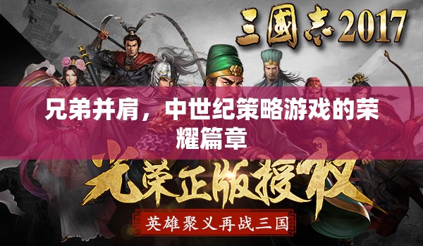 中世紀榮耀，兄弟并肩的策略傳奇