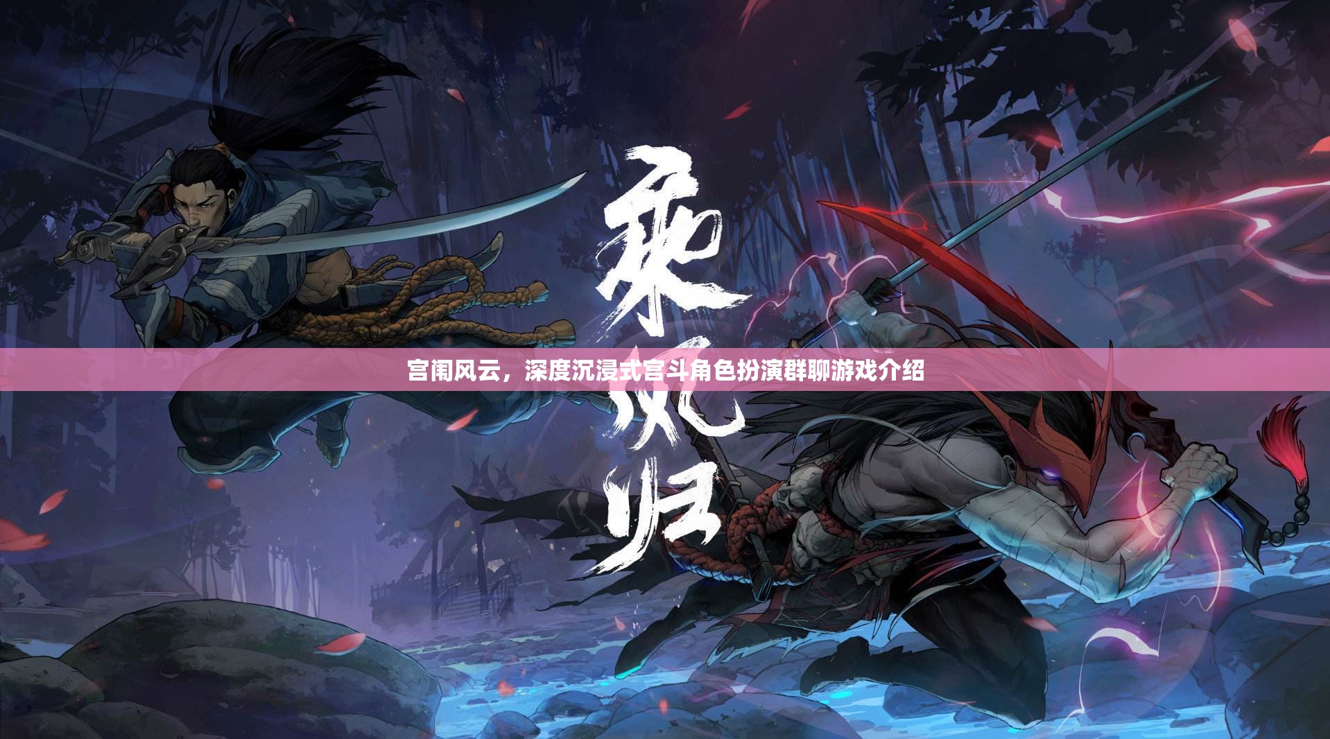 宮闈風(fēng)云，深度沉浸式宮斗角色扮演群聊游戲揭秘