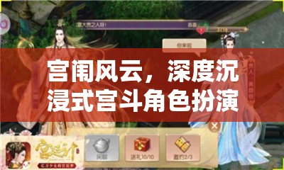 宮闈風(fēng)云，深度沉浸式宮斗角色扮演群聊游戲揭秘