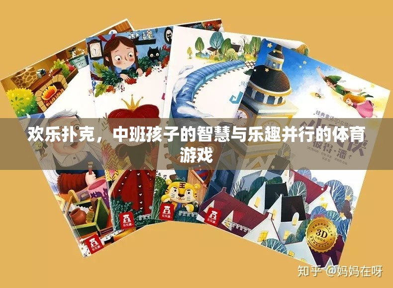 歡樂(lè)撲克，中班孩子的智慧與樂(lè)趣并行