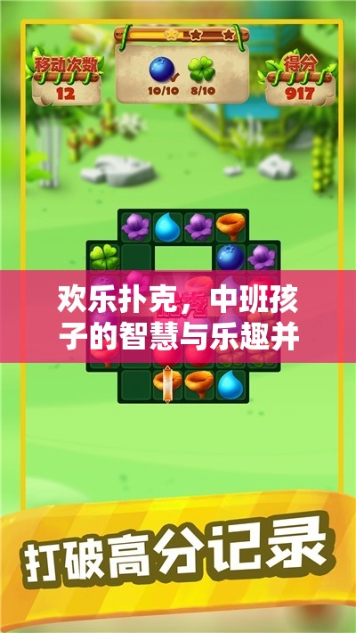歡樂(lè)撲克，中班孩子的智慧與樂(lè)趣并行