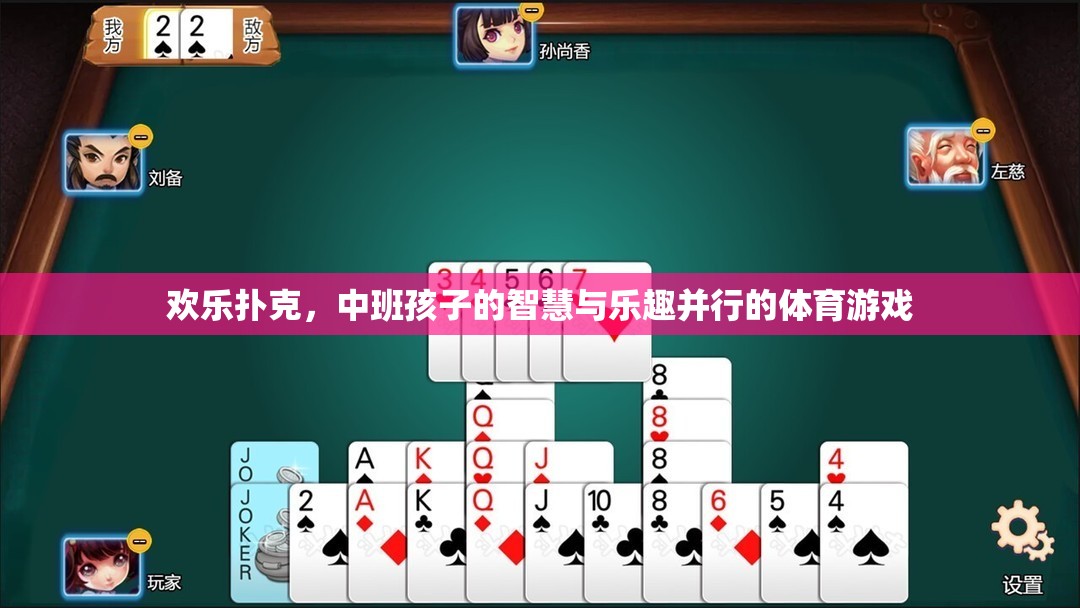 歡樂(lè)撲克，中班孩子的智慧與樂(lè)趣并行