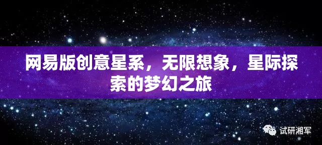 網(wǎng)易版創(chuàng)意星系，解鎖無(wú)限想象，啟航星際探索的夢(mèng)幻之旅