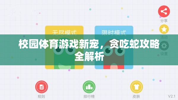 校園體育新寵，貪吃蛇游戲攻略全解析