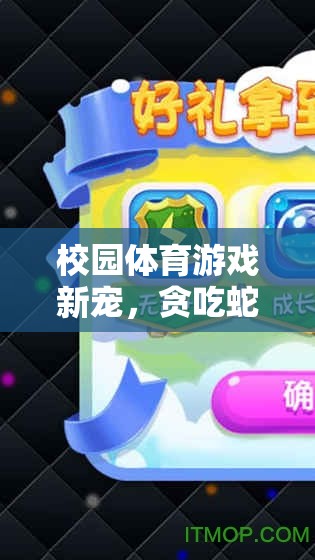 校園體育新寵，貪吃蛇游戲攻略全解析