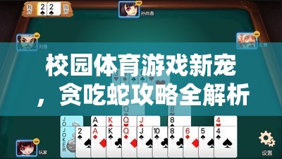 校園體育新寵，貪吃蛇游戲攻略全解析