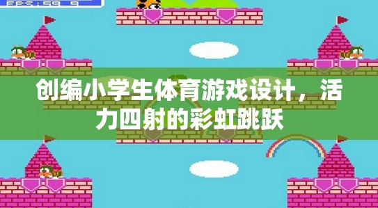 彩虹跳躍，活力四射的小學(xué)生體育游戲設(shè)計