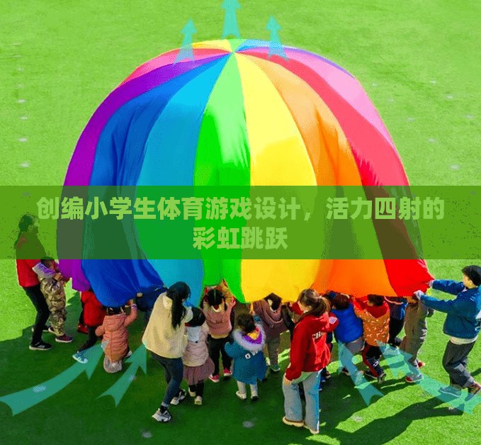彩虹跳躍，活力四射的小學(xué)生體育游戲設(shè)計