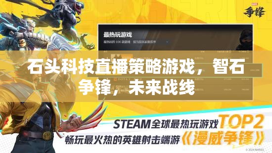 石頭科技直播策略游戲，智石爭鋒，未來戰(zhàn)線