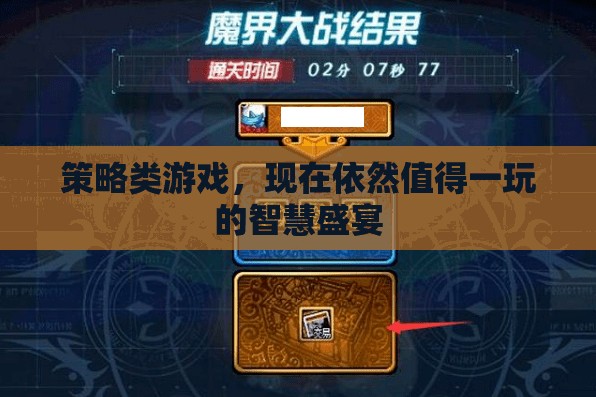 策略之魂，永恒盛宴，經(jīng)典與現(xiàn)代交融的智慧游戲