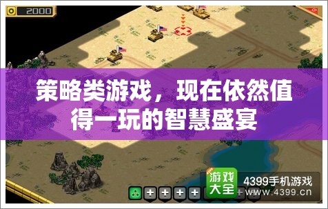 策略之魂，永恒盛宴，經(jīng)典與現(xiàn)代交融的智慧游戲