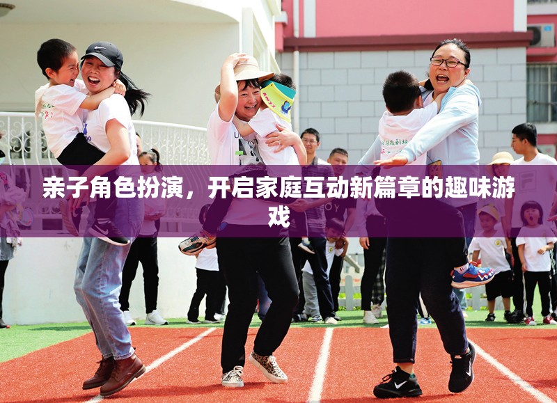 親子角色扮演，解鎖家庭互動(dòng)新篇章的趣味游戲