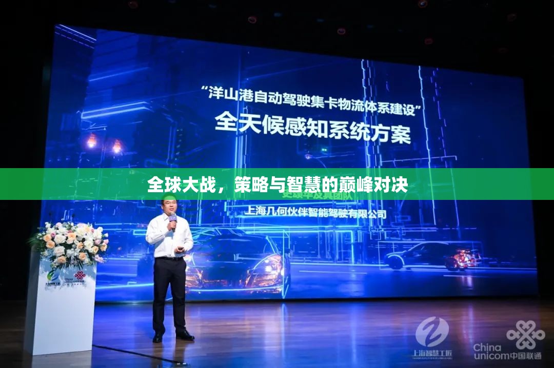 全球策略對(duì)決，智慧與策略的巔峰之戰(zhàn)