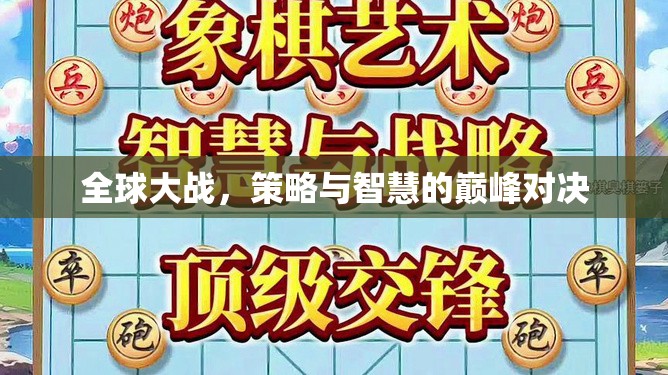 全球策略對(duì)決，智慧與策略的巔峰之戰(zhàn)