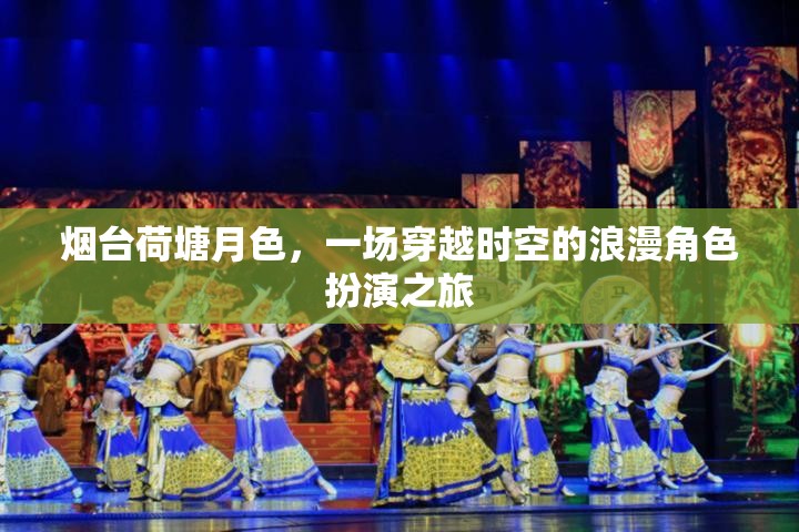 煙臺(tái)荷塘月色，一場(chǎng)時(shí)空穿越的浪漫角色扮演之旅