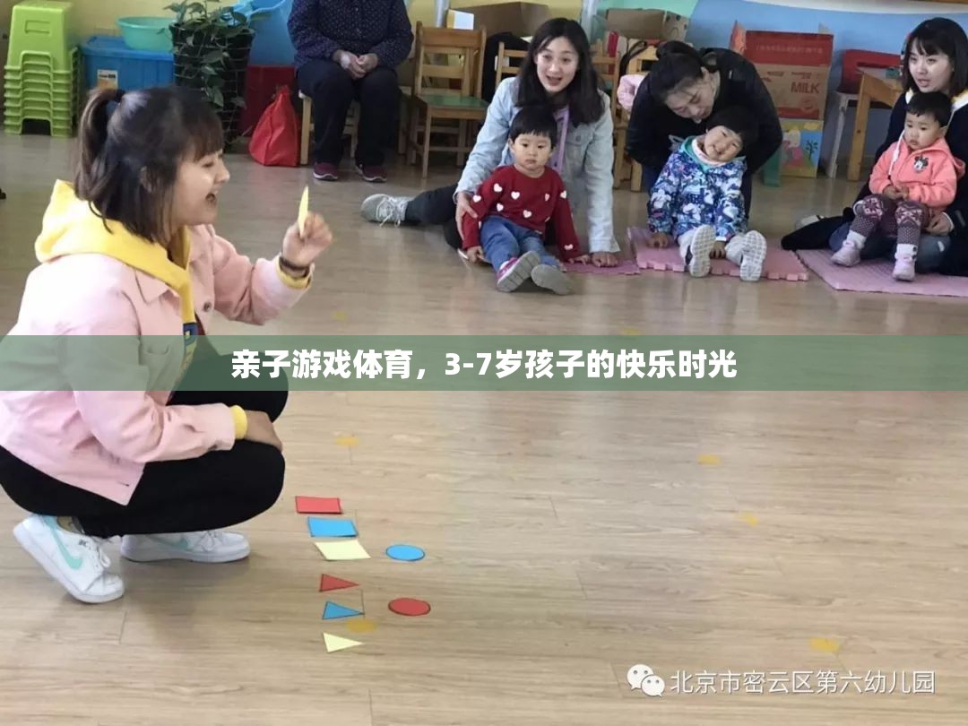 親子體育游戲，3-7歲孩子的快樂時光