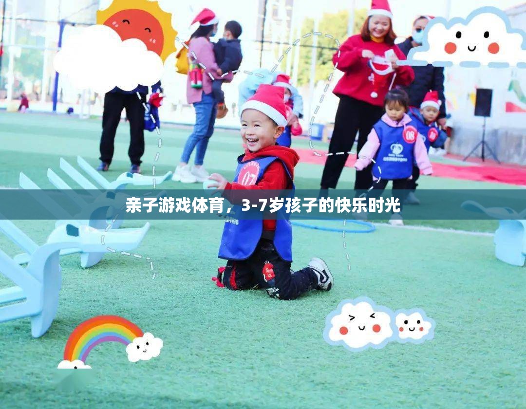 親子體育游戲，3-7歲孩子的快樂時光