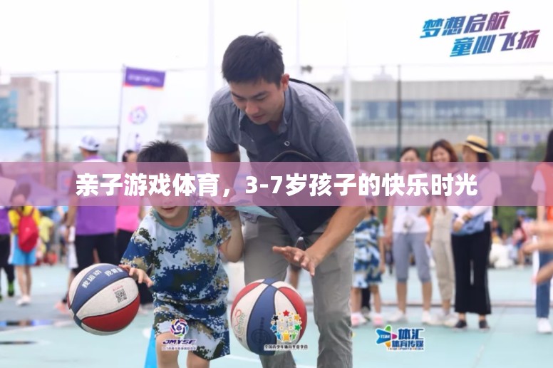 親子體育游戲，3-7歲孩子的快樂時光