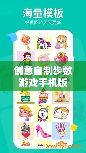 創(chuàng)意自制步數(shù)游戲手機(jī)版，健康與樂趣的完美結(jié)合