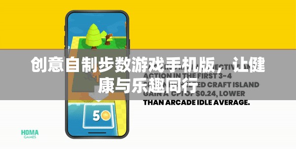 創(chuàng)意自制步數(shù)游戲手機(jī)版，健康與樂趣的完美結(jié)合