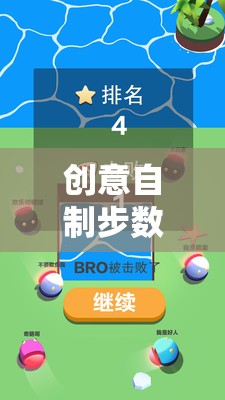 創(chuàng)意自制步數(shù)游戲手機(jī)版，健康與樂趣的完美結(jié)合