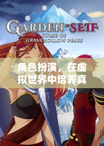 虛擬世界中的真實(shí)禮貌，角色扮演的禮儀之旅