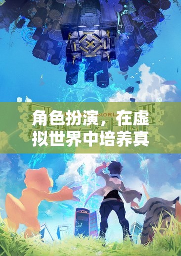 虛擬世界中的真實(shí)禮貌，角色扮演的禮儀之旅