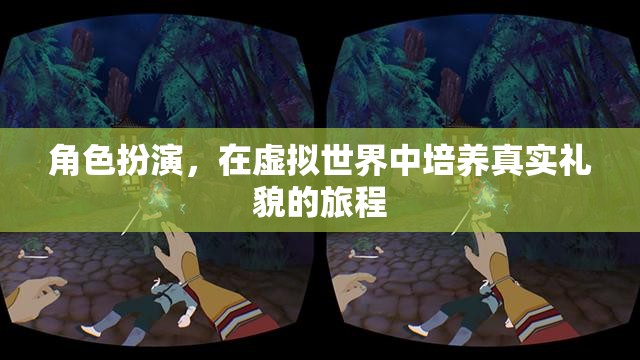 虛擬世界中的真實(shí)禮貌，角色扮演的禮儀之旅