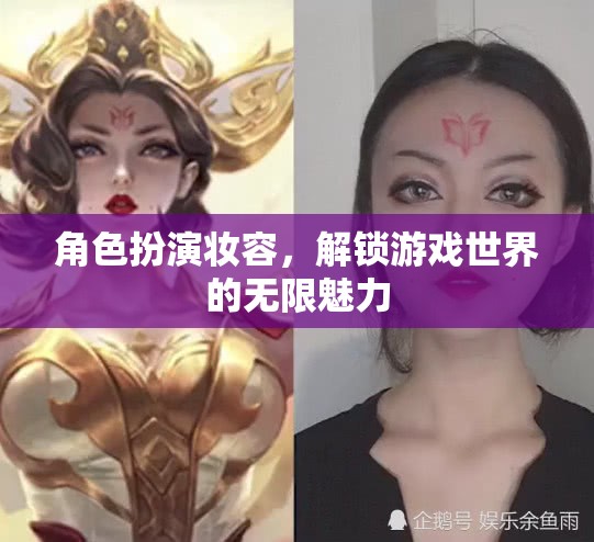 解鎖游戲世界的無限魅力，角色扮演妝容的魅力
