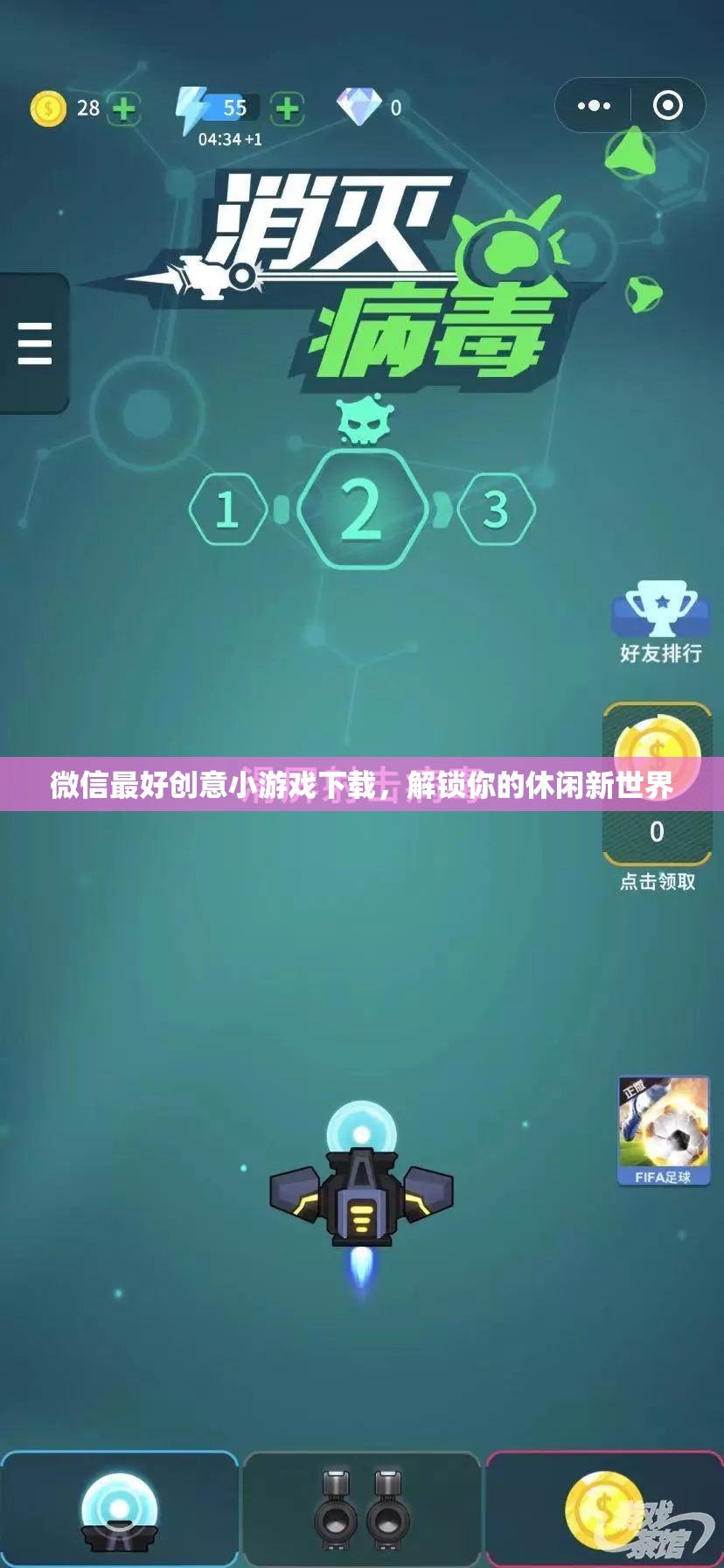 解鎖休閑新世界，微信最佳創(chuàng)意小游戲下載指南