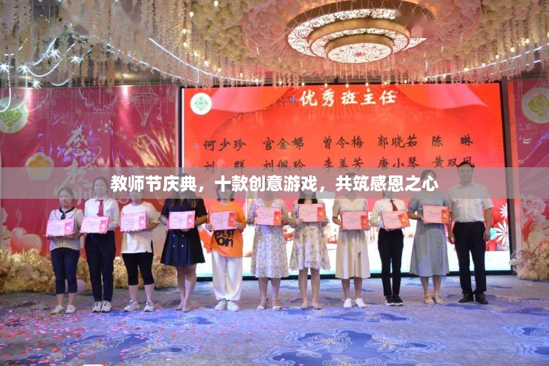 教師節(jié)慶典，十款創(chuàng)意游戲共筑感恩之心