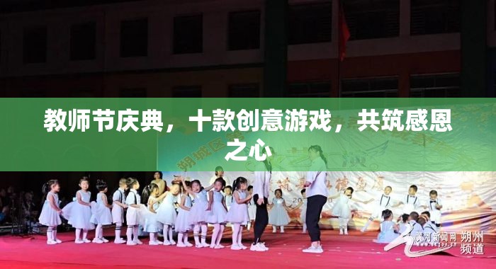 教師節(jié)慶典，十款創(chuàng)意游戲共筑感恩之心