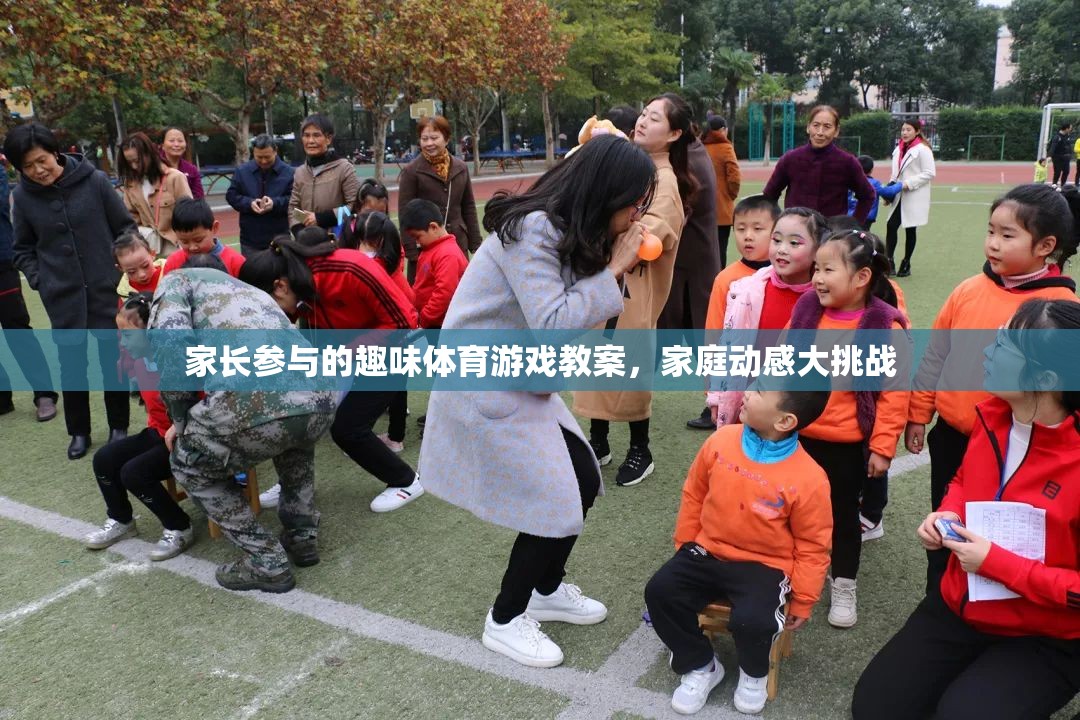 家庭動(dòng)感大挑戰(zhàn)，家長參與的趣味體育游戲教案