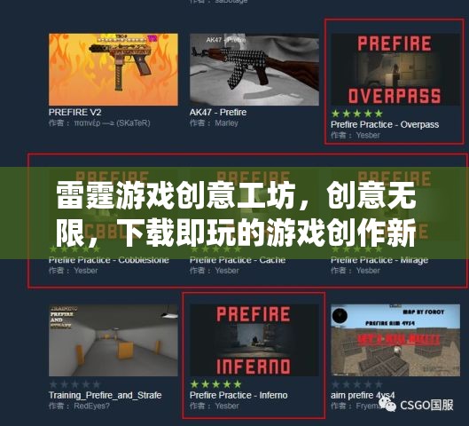雷霆游戲創(chuàng)意工坊，創(chuàng)意無限，下載即玩的游戲創(chuàng)作新天地