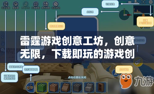 雷霆游戲創(chuàng)意工坊，激發(fā)無(wú)限創(chuàng)意，即刻暢享游戲創(chuàng)作新天地