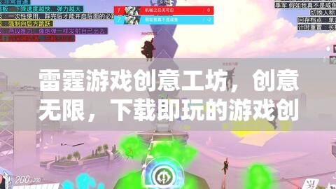 雷霆游戲創(chuàng)意工坊，創(chuàng)意無限，下載即玩的游戲創(chuàng)作新天地
