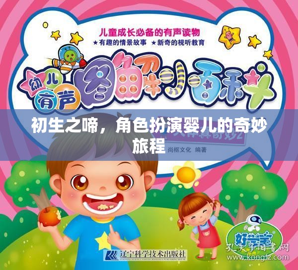 初生之啼，角色扮演嬰兒的奇妙旅程