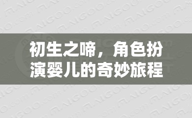 初生之啼，角色扮演嬰兒的奇妙旅程