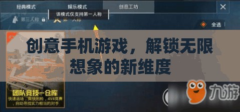 解鎖創(chuàng)意手機(jī)游戲，探索無限想象的新維度