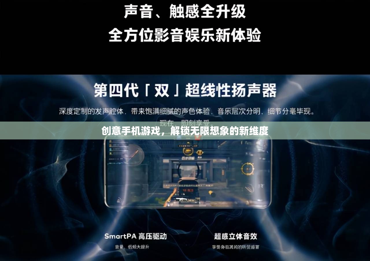 解鎖創(chuàng)意手機(jī)游戲，探索無限想象的新維度
