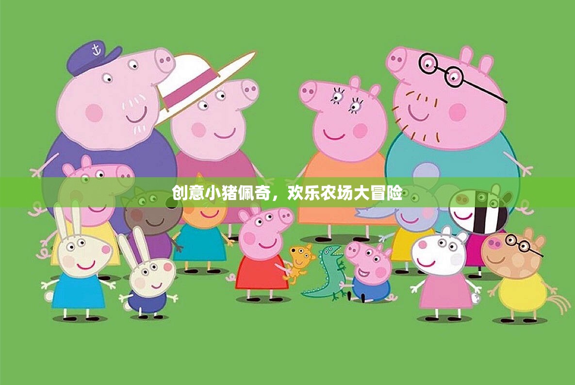 小豬佩奇歡樂農(nóng)場(chǎng)大冒險(xiǎn)，創(chuàng)意無限，歡樂滿載