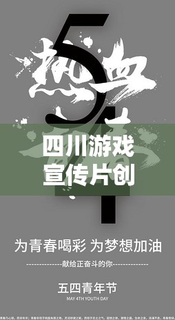 蜀韻風(fēng)華，游戲新紀(jì)元 —— 探索四川文化深處的游戲之旅