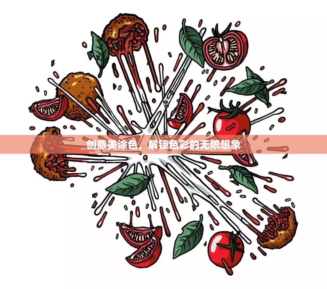 創(chuàng)意美涂色，解鎖色彩的無限想象